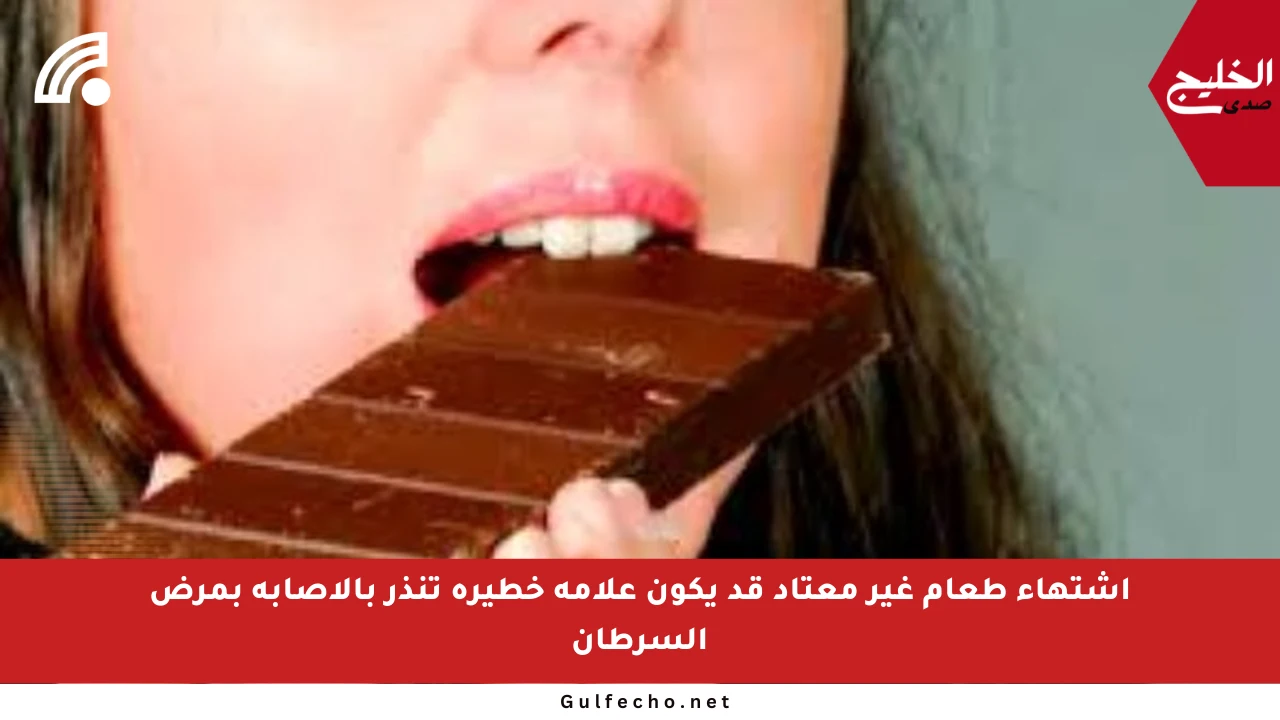 اشتهاء طعام غير معتاد قد يكون علامة خطيرة تنذر بالإصابة بمرض السرطان